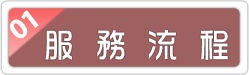 大道搬家服務流程