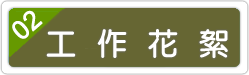 大道搬家工作花絮