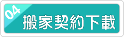 大道搬家搬家契約